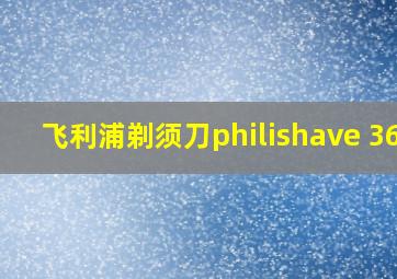 飞利浦剃须刀philishave 360